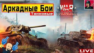  Танковые Аркадные Бои ● Не играл 3 месяца  War Thunder