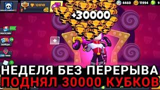 ЗА НЕДЕЛЮ ПОДНЯЛ 30К /*РУБРИКА С 0 ДО 30000 КУБКОВ*/ СПИДРАН 30К