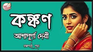 কঙ্কণ  || আশাপূর্ণা দেবী || Bengali Audio Story | Prithar Ichhedana