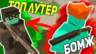 ОТ БОМЖА ДО ТОП-ЛУТЕРА В UNTURNED 3.0