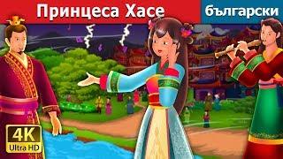 Принцеса Хасе |   The Story of Princess Hase Story in Bulgarian | приказки | Български приказки