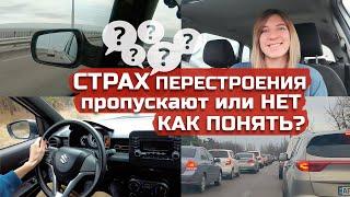 СТРАХ ПЕРЕСТРОЕНИЯ, пропускают или нет, как понять?