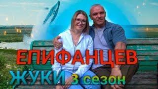 Владимир Епифанцев | Жуки 3 сезон @EPIFANIA