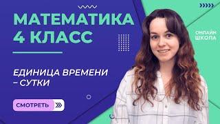 Единица времени – сутки. Видеоурок 15.2. Математика 4 класс