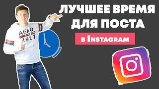 Пост в инстаграме – Идеальное время публикации при Продвижение Instagram