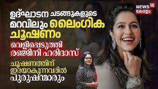 'ഉദ്ഘാടന ചടങ്ങുകളുടെ മറവിലും ലൈംഗിക ചൂഷണം' വെളിപ്പെടുത്തി Ranjini Haridas |Hema Committee Report