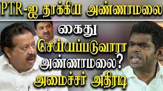 k annamalai leaked audio about ptr palanivel thiagarajan legal action will be taken on annamalai