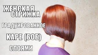 Женская стрижка градуированное каре слоями. female haircut graduated caret. bob