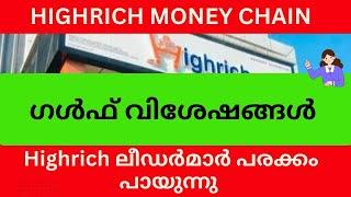 Highrich ലീഡർമാർ പരക്കം പായുന്നു #highrichonline