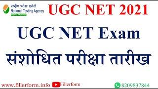 UGC NET Exam date will come | net exam date 2021 | net exam date 2021 latest news #net #ugc