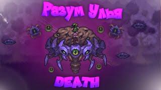 Разум улья без получения урона! Как же у меня горит!!! Terraria Calamity Mod без получения урона #5