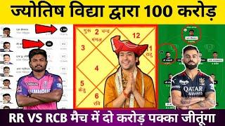 RR VS RCB Joytish Pandit dream11, my11 circle ipl | rr vs rcbDream11 Prediction | RR VS RCB Dream11