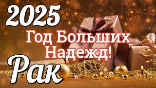 РАК 2025 ГОД. БОЛЬШОЙ ТАРО-РАСКЛАД .Работа. Деньги. Личная жизнь. Совет. Гадание на КАРТАХ ТАРО