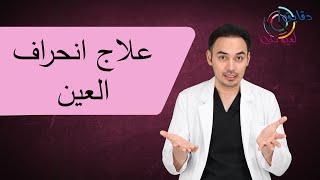 ماهو إنحراف العين ؟ هل هو خطير ؟ هل يوجد له علاج ؟