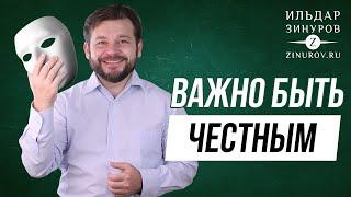 ПОЧЕМУ ВАЖНО БЫТЬ ЧЕСТНЫМ  / ИЛЬДАР ЗИНУРОВ