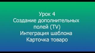 4 MODX Интеграция шаблона Карточка товара и добавление дополнительных полей MODX