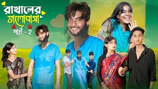 রাখালের ভালোবাসা পার্ট ২ । Rakhaler Bhalobasa 2 l Love Story । Bangla Natok । Agunk & Tuhina