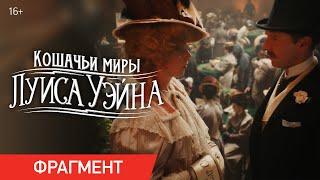 КОШАЧЬИ МИРЫ ЛУИСА УЭЙНА | Фрагмент «Кошачий мир» | В кино с 21 октября