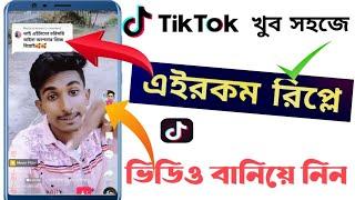 kivabe Tik Tok a replay video banabo | tiktok reply video make | tiktok reply video kivabe kore.