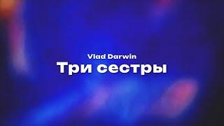 Vlad Darwin / Влад Дарвин — Три сестры (Текст песни, премьера трека 2024)