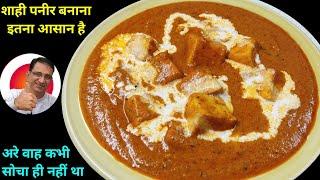 शाही पनीर बनाने का आसान तरीका | Shahi Paneer Recipe | Restaurant Style Shahi Paneer Recipe