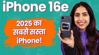 Apple iPhone 16e First Look: iPhone 16 के  Best Features "सस्ते" में!