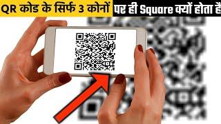 QR code के सिर्फ 3 कोनों पर ही square क्योँ होता है? Why 