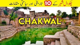 10 Tourist Places to Visit in Chakwal Punjab |  چکوال کے 10 سیاحتی مقامات | Tanveer Rajput TV