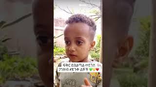 መስኡድ ፍቅር ይበልጣን ገንዘብ ተብሎ ሲጠየቅ አስገራሚ መልስ  #ድንቅ ልጆች#