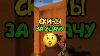  КАКОЙ ШАНС ПОЛУЧИТЬ СКИН В КОНЦЕ КАТКИ В STANDOFF 2?!