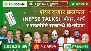 NEPAL SHARE MARKET NEWS & ANALYSIS #NEPSE LIVE CLUBHOUSE DISCUSSION | सेयर बजार नेपाल (NEPSE TODAY)