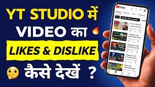 YT Studio में Video का Likes or Dislikes कैसे देखें | How to see your video dislike on YT studio