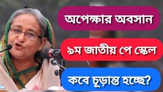 ৯ম জাতীয় পে-স্কেল কবে যা জানা গেল | 9th national pay scale notice