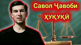 ҶАВОБИ САВОЛҲО: ХУКУКИ ШУМО