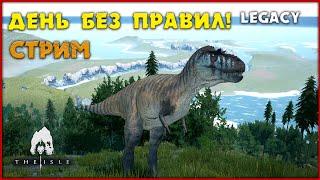 День без правил! [The Isle Legacy] СТРИМ