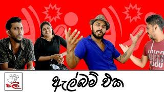 Album eka | ඇල්බම් එක  | WALI Production