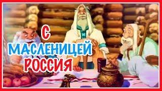 Веселая песенка поздравление с Масленицей