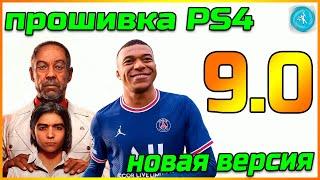 Прошивка PS4 версия 9.0 Как работает? Стоит ли оно того?