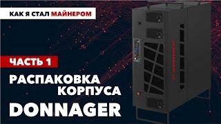 Как я стал МАЙНЕРОМ | Часть 1 | Распаковка корпуса DONNAGER