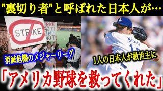 MLB「アメリカ野球を救ってくれたのは…1人の日本人だった」裏切り者と罵られた野茂英雄のアナザーストーリー【海外の反応】