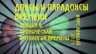 Доксы и парадоксы времени. № 6. Ироничная онтология. Петли и складки. Риторика времени