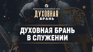 Духовная брань в служении | 2 Кор. 10:1-7 || Александр Калинский || Пасторская конференция 2024