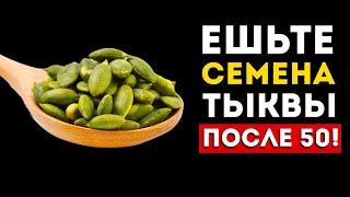 Вот почему нужно есть семена тыквы после 50 лет (Они творят чудеса)