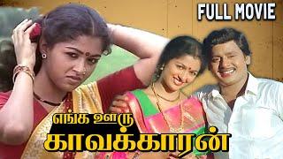 Enga Ooru Kavalkkaran | 1988 | Ramarajan , Gautami | Tamil Super Hit Full Movie | Bicstol.