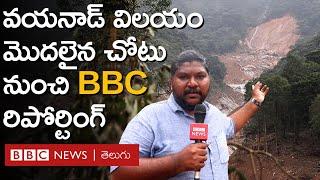 Wayanad Landslide: కేరళలో కొండచరియల విధ్వంసం ఎందుకు, ఎలా, ఎక్కడ నుంచి మొదలైందంటే... | BBC Telugu