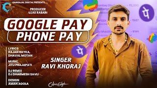 Ravi Khoraj | Google Pay - Phone Pay | New Gujrati DJ Remix Song | Trending Gujarati Song 2024