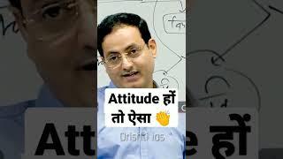 ऐसा Attitude बनाओं अपना  Vikash divyakirti sir Drishti ias Upsc guidance for Upsc aspirants Vikash