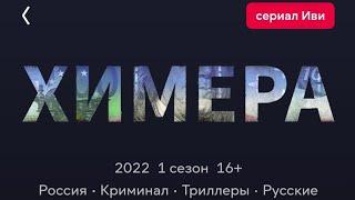 Фильм Химера 2022 Русский сериал 1-2 Серия Боевик Криминал