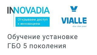 Обучение установке ГБО 5 поколения Vialle - INNOVADIA