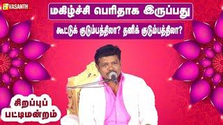 மகிழ்ச்சி பெரிதாக இருப்பது கூட்டுக் குடும்பத்திலா? தனிக் குடும்பத்திலா? - Madurai Muthu Pattimandram